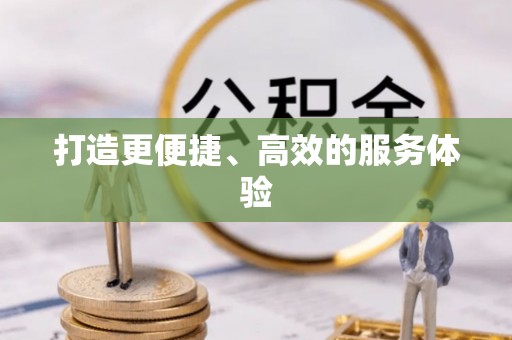 张家川打造更便捷、高效的服务体验