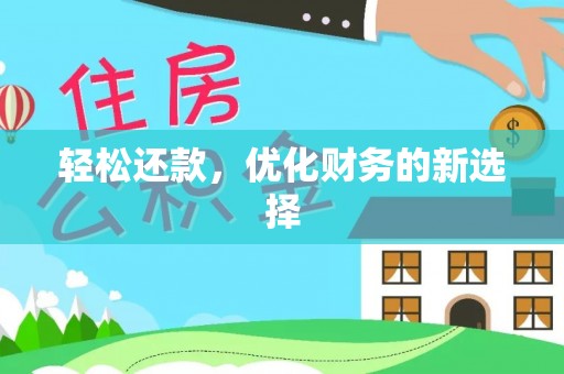 张家川轻松还款，优化财务的新选择