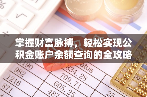 张家川掌握财富脉搏，轻松实现公积金账户余额查询的全攻略