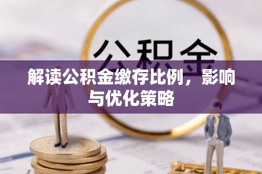 张家川解读公积金缴存比例，影响与优化策略