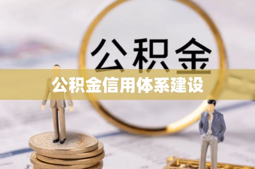 张家川公积金信用体系建设