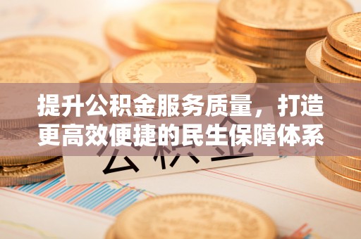 张家川提升公积金服务质量，打造更高效便捷的民生保障体系