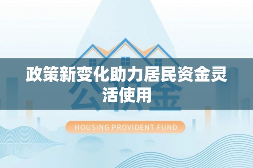张家川政策新变化助力居民资金灵活使用