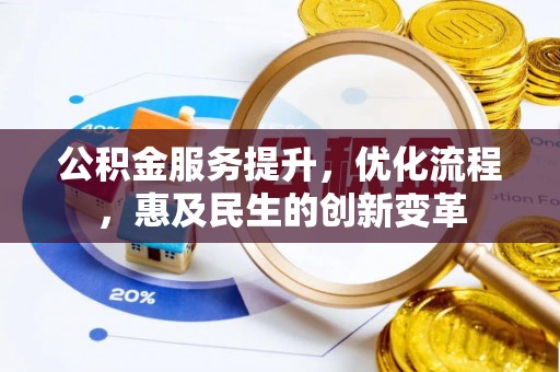 张家川公积金服务提升，优化流程，惠及民生的创新变革