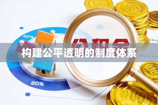 张家川构建公平透明的制度体系