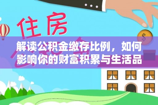 张家川解读公积金缴存比例，如何影响你的财富积累与生活品质