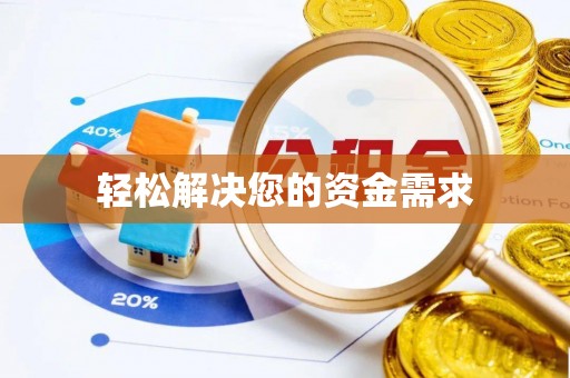 张家川轻松解决您的资金需求