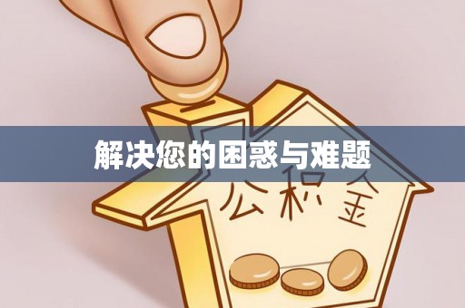 张家川解决您的困惑与难题