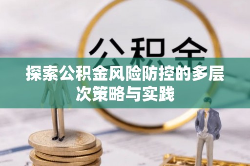 张家川探索公积金风险防控的多层次策略与实践