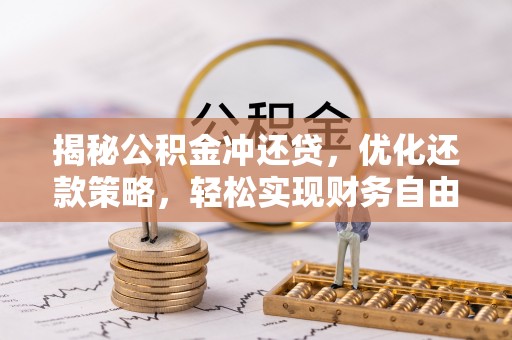 张家川揭秘公积金冲还贷，优化还款策略，轻松实现财务自由