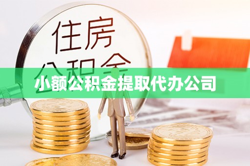 张家川小额公积金提取代办公司